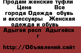 Продам женские туфли. › Цена ­ 1 500 - Все города Одежда, обувь и аксессуары » Женская одежда и обувь   . Адыгея респ.,Адыгейск г.